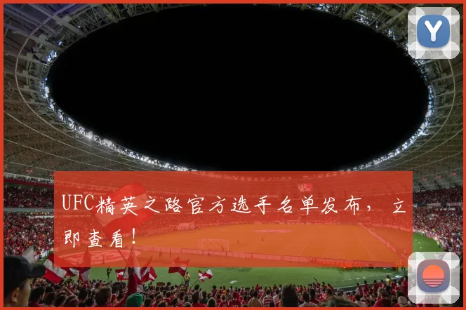 UFC精英之路官方选手名单发布，立即查看！