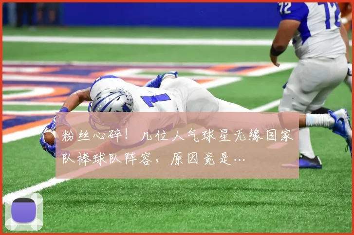 粉丝心碎!几位人气球星无缘国家队棒球队阵容,原因竟是…
