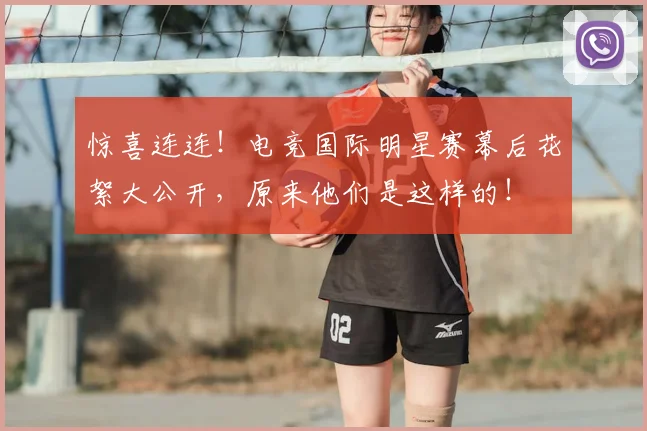 惊喜连连!电竞国际明星赛幕后花絮大公开,原来他们是这样的!