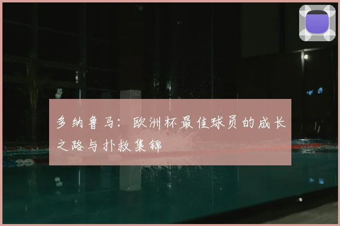 多纳鲁马：欧洲杯最佳球员的成长之路与扑救集锦