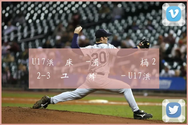 U17浜氭床鏉 -涓 浗闃熻繛杩 2鐞 2-3鏃ユ湰鑾蜂簨鍐 - U17浜氭床鏉 -涓 浗闃熻繛