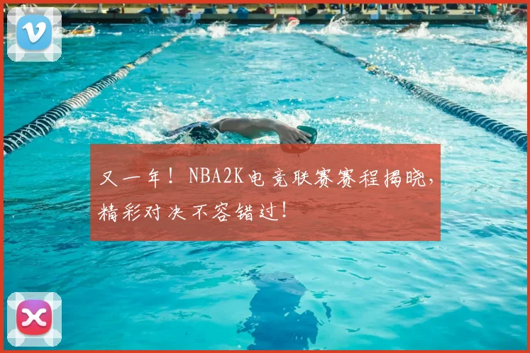 又一年!NBA2K电竞联赛赛程揭晓,精彩对决不容错过!