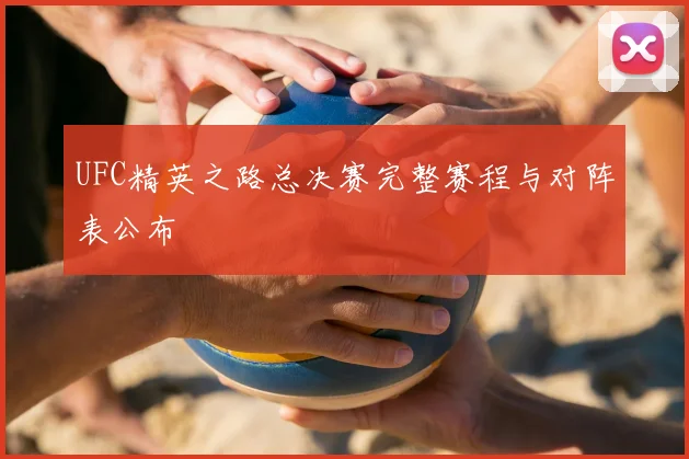 UFC精英之路总决赛完整赛程与对阵表公布