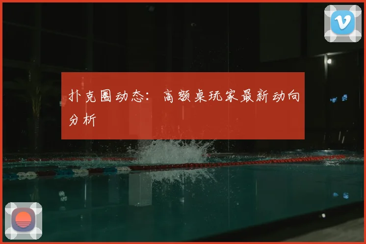 扑克圈动态：高额桌玩家最新动向分析