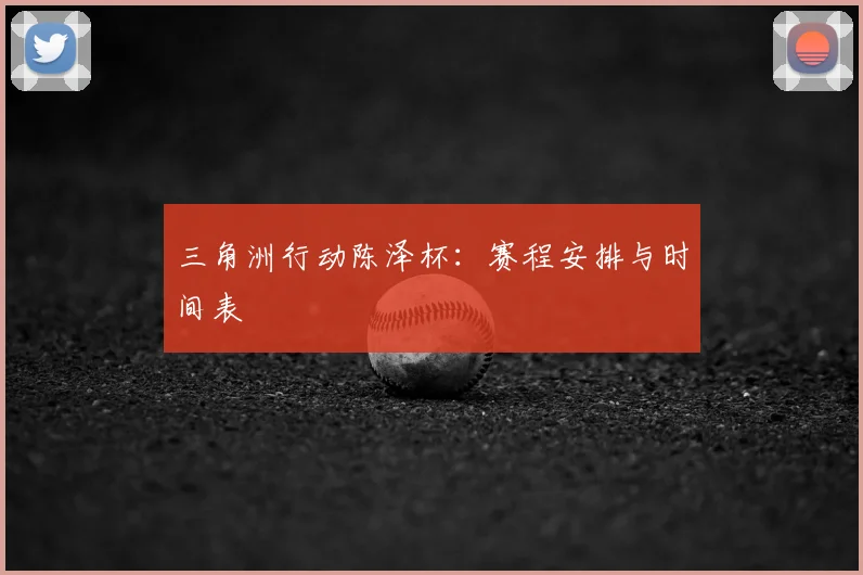 三角洲行动陈泽杯：赛程安排与时间表