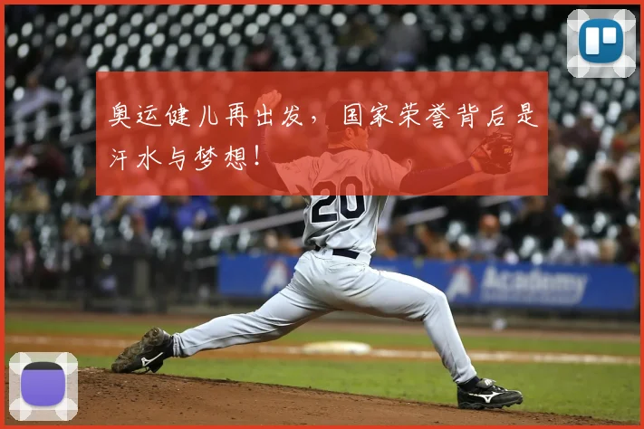 奥运健儿再出发,国家荣誉背后是汗水与梦想!
