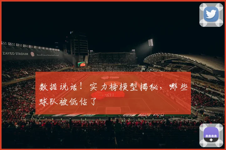 数据说话!实力榜模型揭秘,哪些球队被低估了