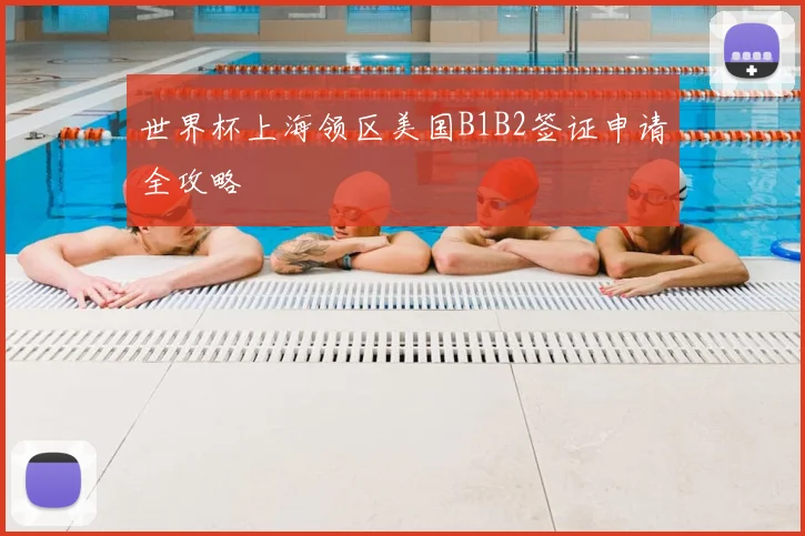 世界杯上海领区美国B1B2签证申请全攻略
