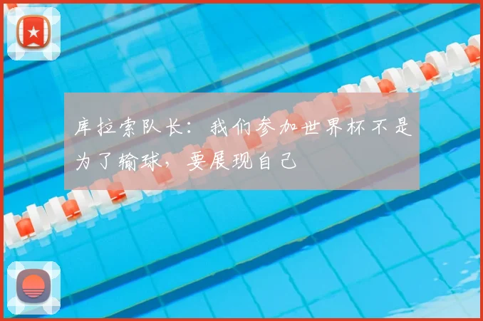 库拉索队长：我们参加世界杯不是为了输球，要展现自己