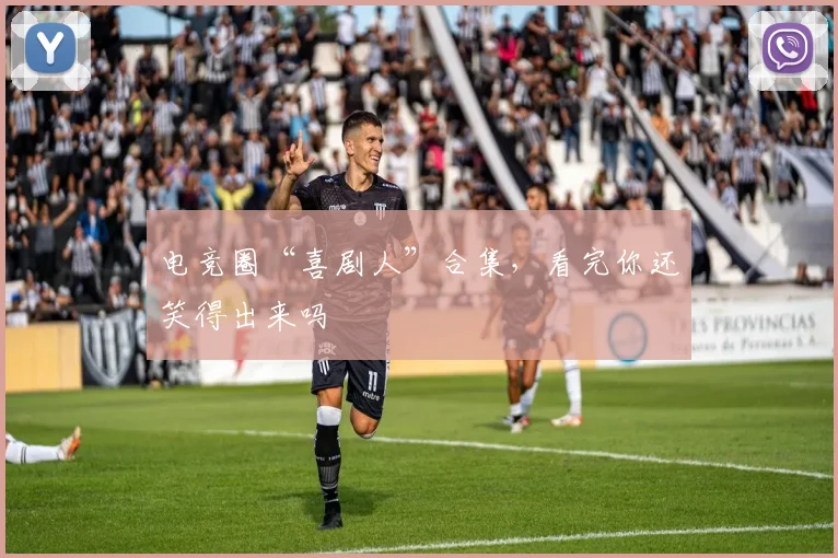 电竞圈“喜剧人”合集,看完你还笑得出来吗