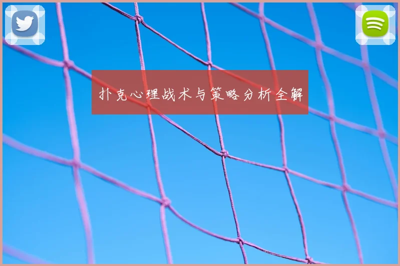 扑克心理战术与策略分析全解