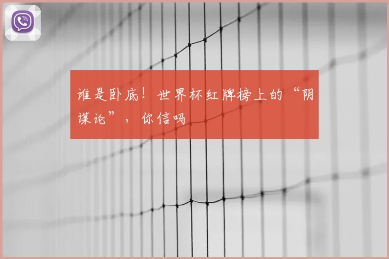 谁是卧底！世界杯红牌榜上的“阴谋论”，你信吗