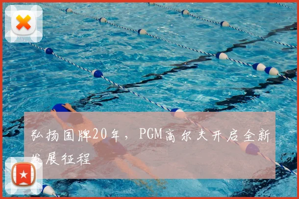 弘扬国牌20年,PGM高尔夫开启全新发展征程