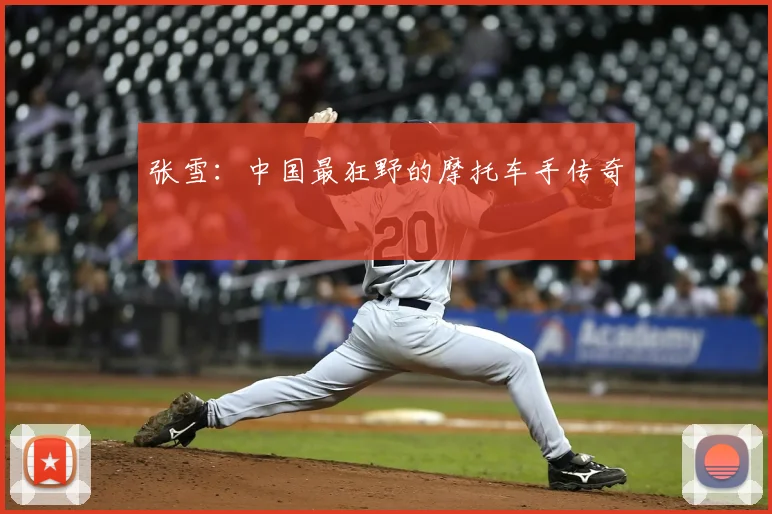 张雪：中国最狂野的摩托车手传奇
