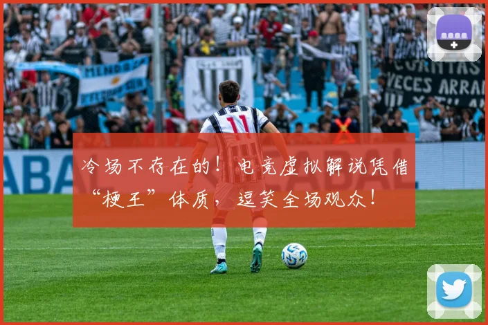 冷场不存在的！电竞虚拟解说凭借“梗王”体质，逗笑全场观众！