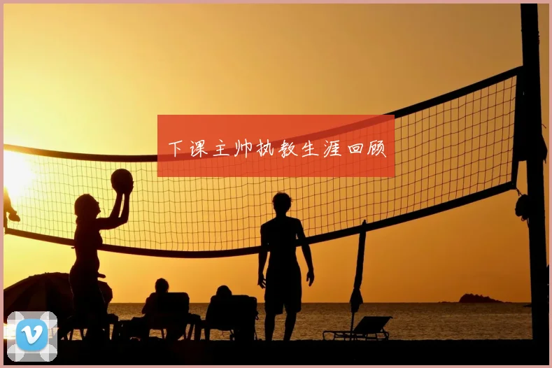 下课主帅执教生涯回顾