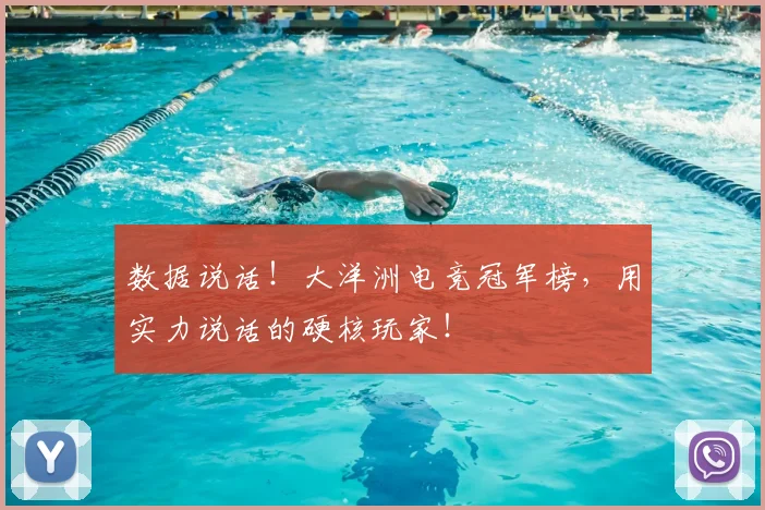 数据说话!大洋洲电竞冠军榜,用实力说话的硬核玩家!