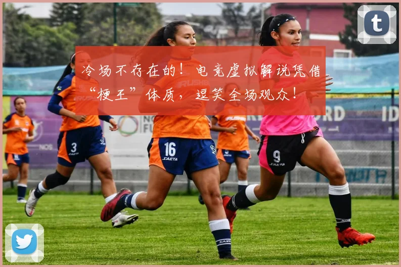 冷场不存在的！电竞虚拟解说凭借“梗王”体质，逗笑全场观众！