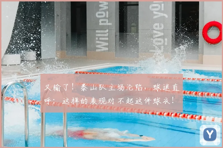 又输了！泰山队主场沦陷，球迷直呼：这样的表现对不起这件球衣！