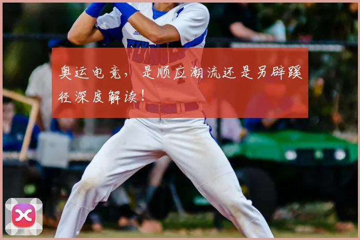 奥运电竞，是顺应潮流还是另辟蹊径深度解读！