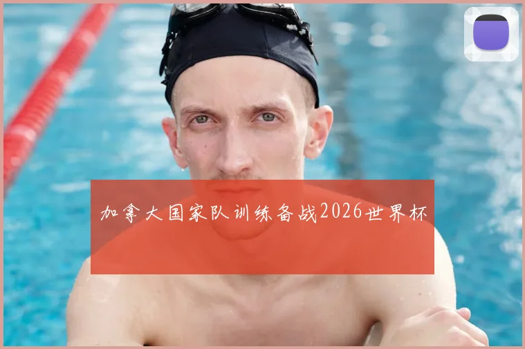 加拿大国家队训练备战2026世界杯