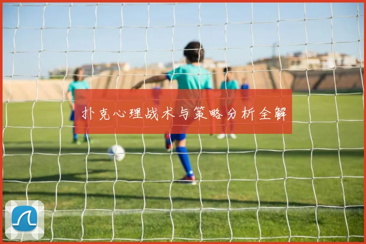 扑克心理战术与策略分析全解