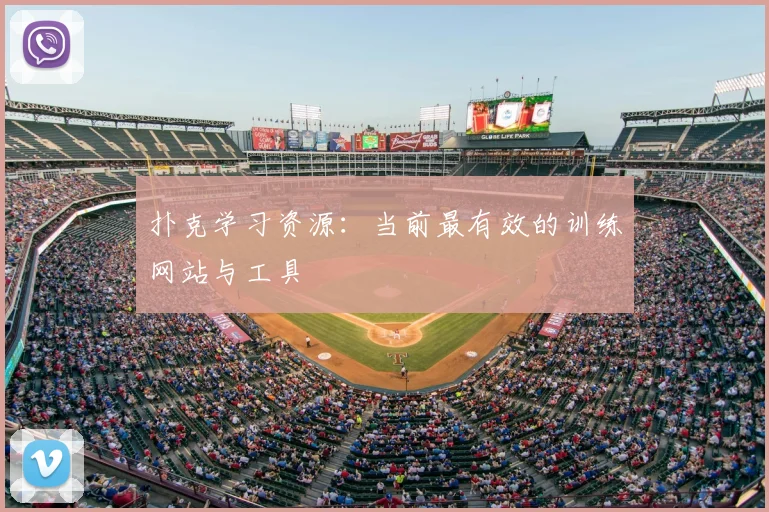 扑克学习资源：当前最有效的训练网站与工具