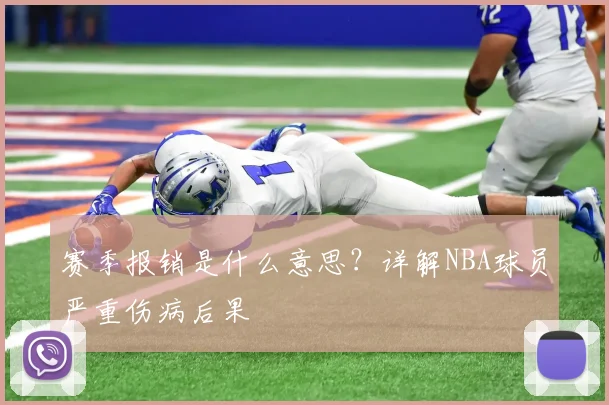 赛季报销是什么意思?详解NBA球员严重伤病后果
