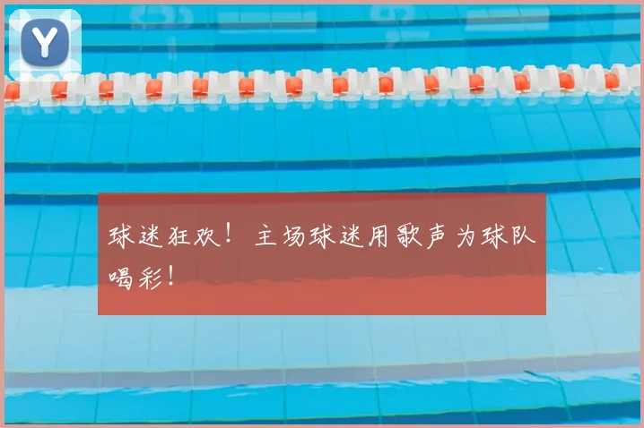 球迷狂欢！主场球迷用歌声为球队喝彩！