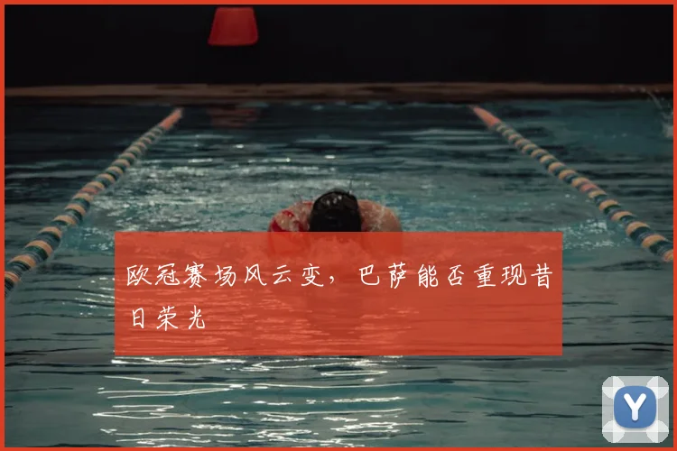 欧冠赛场风云变,巴萨能否重现昔日荣光
